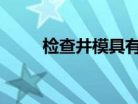 检查井模具有不同的内径加工尺寸