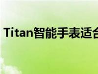 Titan智能手表适合注重健康的人的明智选择