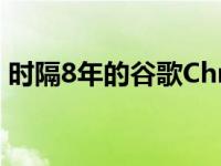 时隔8年的谷歌Chrome浏览器换了新的标志