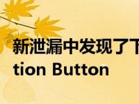 新泄漏中发现了下一代 iPhone 的 Apple Action Button