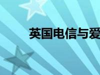 英国电信与爱立信合作开发私有5G