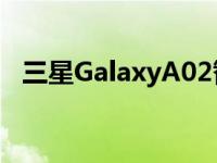 三星GalaxyA02智能手机搭载安卓11更新