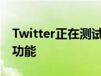 Twitter正在测试一个奇怪的预先创建的状态功能