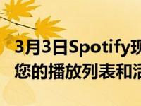 3月3日Spotify现在可让您阻止其他用户查看您的播放列表和活动