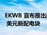 EKWB 宣布推出配备 7 英寸 IPS 屏幕的 630 美元新配电块