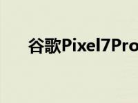 谷歌Pixel7Pro原型在实时图像中泄漏