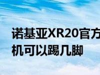 诺基亚XR20官方视频广告显示坚固耐用的手机可以踢几脚