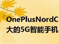 OnePlusNordCE2Lite5G价格实惠且功能强大的5G智能手机