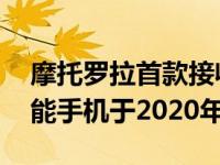 摩托罗拉首款接收Android12稳定更新的智能手机于2020年推出