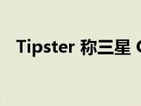 Tipster 称三星 Galaxy S23 FE 尚未开发