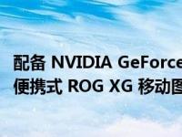 配备 NVIDIA GeForce RTX 4090 笔记本电脑 GPU 的华硕便携式 ROG XG 移动图形扩展坞在日本售价 3000 美元