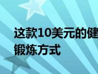 这款10美元的健身器材彻底改变了我的家庭锻炼方式