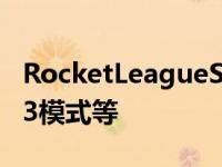 RocketLeagueSideswipe第3季推出全新3v3模式等