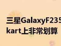 三星GalaxyF235G以3卢比的低价提供在Flipkart上非常划算