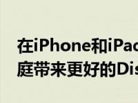 在iPhone和iPad上使用苹果SharePlay为家庭带来更好的DisneyPlus