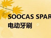 SOOCAS SPARK – 功能强大且价格实惠的电动牙刷