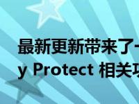 最新更新带来了一些不错的 Play 商店和 Play Protect 相关功能