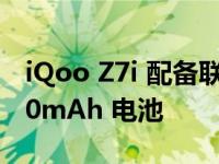 iQoo Z7i 配备联发科天玑 6020 SoC与5,000mAh 电池