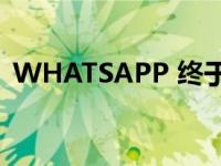 WHATSAPP 终于用用户名代替了电话号码