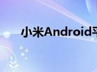 小米Android平板电脑市场推出Pad5