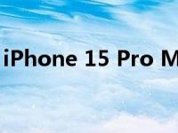 iPhone 15 Pro Max 可能配备可变变焦相机