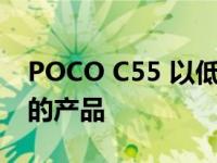 POCO C55 以低廉的价格推出具有良好规格的产品