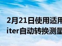 2月21日使用适用于苹果iPhone和iPad的Uniter自动转换测量值