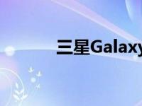 三星Galaxy A52智能手机评测