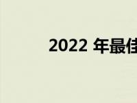 2022 年最佳 mini-ITX PC 机箱