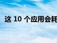 这 10 个应用会耗尽您智能手机的电池电量