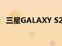 三星GALAXY S23 系列可能会有重大更新