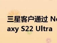 三星客户通过 Neo QLED 电视免费获得 Galaxy S22 Ultra