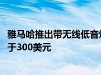 雅马哈推出带无线低音炮的SR-C30A紧凑型条形音箱售价低于300美元