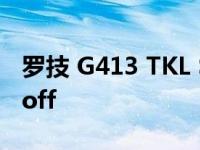 罗技 G413 TKL SE 机械游戏键盘特卖 29% off