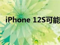 iPhone 12S可能会引入屏下指纹解锁方案