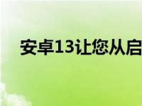 安卓13让您从启动器中搜索Google照片