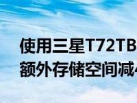 使用三星T72TB便携式SSD为您的文件储存额外存储空间减40美元