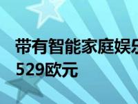 带有智能家庭娱乐功能的小米AndroidTVA2529欧元