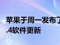 苹果于周一发布了适用于AppleTV的tvOS15.4软件更新