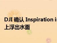 DJI 确认 Inspiration in Focus 发布活动 因为新的泄漏在网上浮出水面