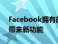 Facebook拥有的WhatsApp即将为该平台带来新功能