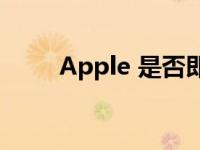 Apple 是否即将发布广播应用程序