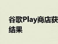 谷歌Play商店获得搜索过滤器以获得更好的结果