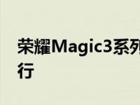 荣耀Magic3系列全球发布会定于8月12日举行