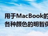 用于MacBook的MOSISO笔记本电脑保护套各种颜色的明智保护