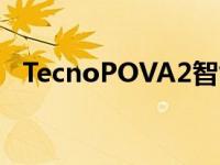 TecnoPOVA2智能手机发布日期正式公布