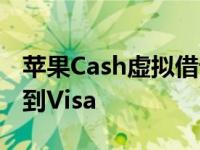 苹果Cash虚拟借记卡可能会从Discover切换到Visa