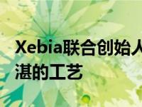 Xebia联合创始人表示创建正确的软件就像精湛的工艺