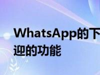 WhatsApp的下一次更新终于增加了最受欢迎的功能