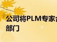 公司将PLM专家合并到新的ITC信息技术业务部门